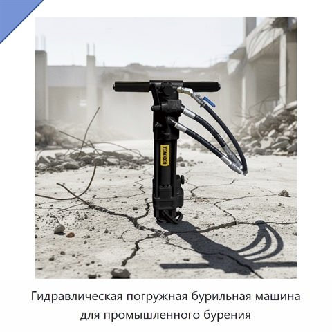 Гидравлическая погружная бурильная машина для промышленного бурения