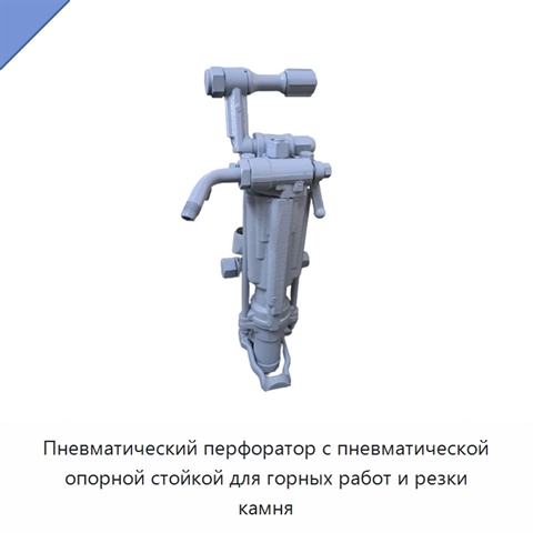 Пневматический перфоратор с пневматической опорной стойкой для горных работ и резки камня