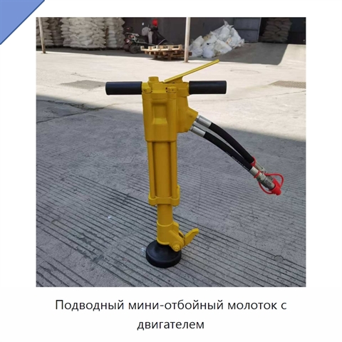 Подводный мини-отбойный молоток с двигателем