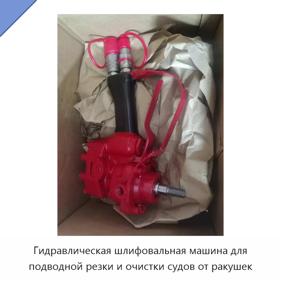 Гидравлическая шлифовальная машина для подводной резки и очистки судов от ракушек — Прочие гидравлические инструменты