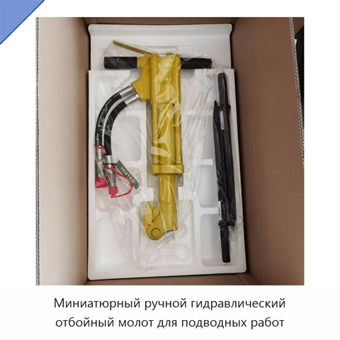 Миниатюрный ручной гидравлический отбойный молот для подводных работ