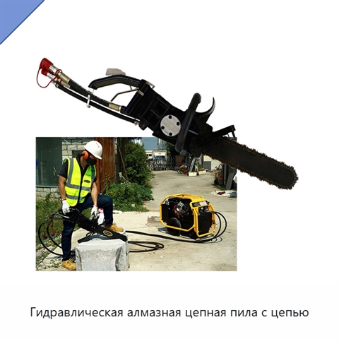 Гидравлическая алмазная цепная пила с цепью