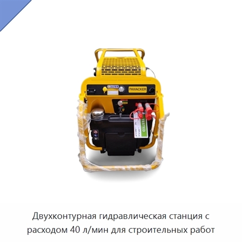 Двухконтурная гидравлическая станция с расходом 40 л/мин для строительных работ