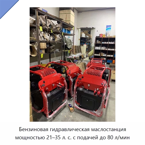 Бензиновая гидравлическая маслостанция мощностью 21–35 л. с. с подачей до 80 л/мин