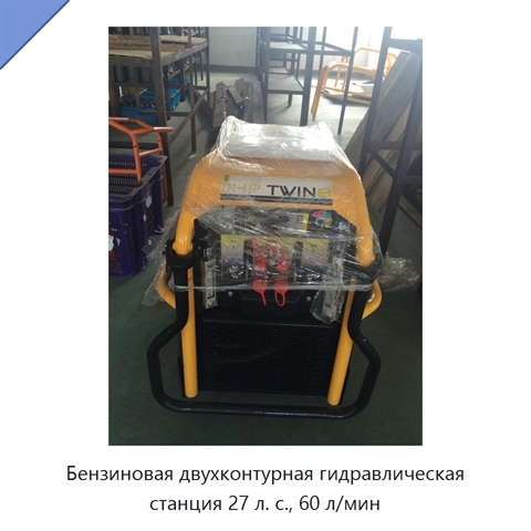 Бензиновая двухконтурная гидравлическая станция 27 л. с., 60 л/мин