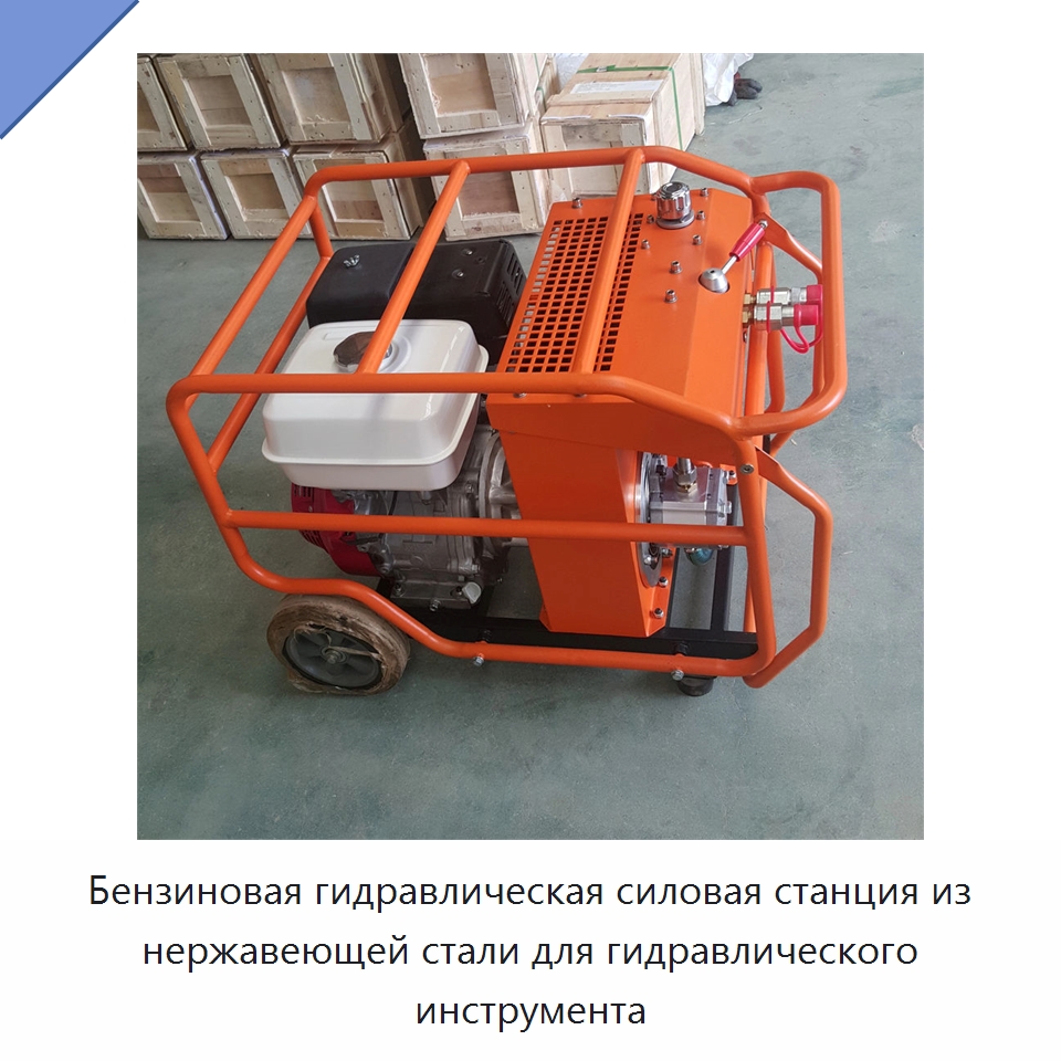 Бензиновая гидравлическая силовая станция из нержавеющей стали для гидравлического инструмента — Прочие гидравлические инструменты