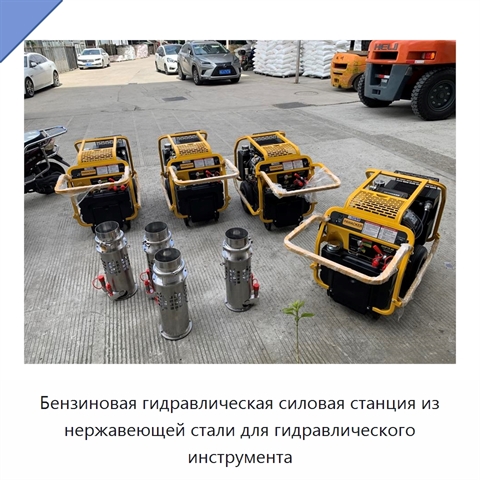 Бензиновая гидравлическая силовая станция из нержавеющей стали для гидравлического инструмента