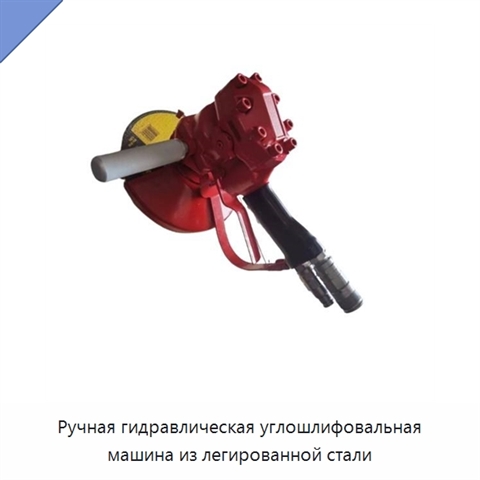 Ручная гидравлическая углошлифовальная машина из легированной стали