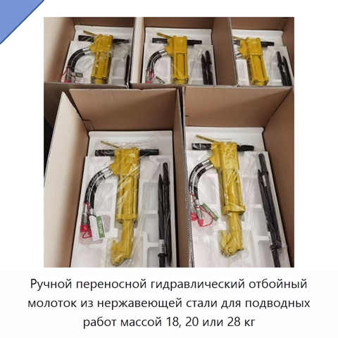 Ручной переносной гидравлический отбойный молоток из нержавеющей стали для подводных работ массой 18, 20 или 28 кг