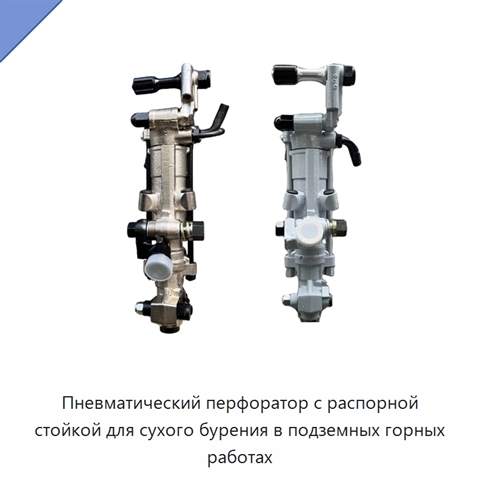 Пневматический перфоратор с распорной стойкой для сухого бурения в подземных горных работах