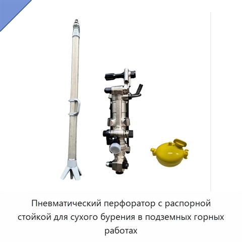 Пневматический перфоратор с распорной стойкой для сухого бурения в подземных горных работах
