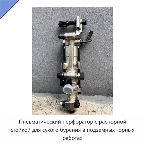 Пневматический перфоратор с распорной стойкой для сухого бурения в подземных горных работах