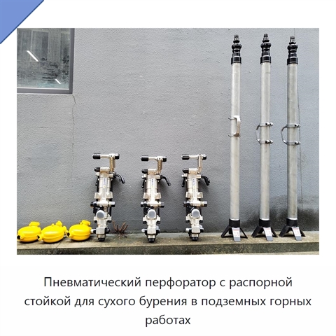 Пневматический перфоратор с распорной стойкой для сухого бурения в подземных горных работах