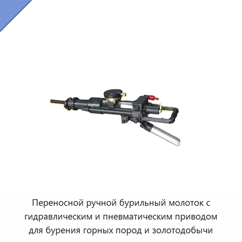 Переносной ручной бурильный молоток с гидравлическим и пневматическим приводом для бурения горных пород и золотодобычи