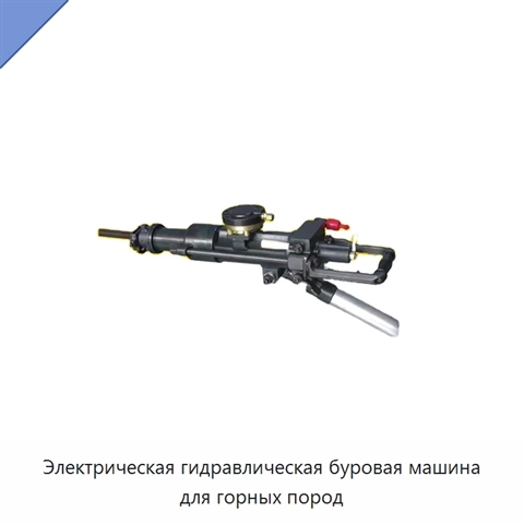 Электрическая гидравлическая буровая машина для горных пород