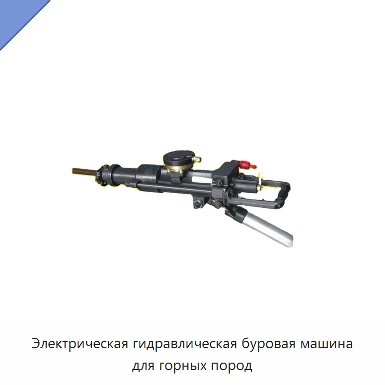 Электрическая гидравлическая буровая машина для горных пород — Прочие гидравлические инструменты