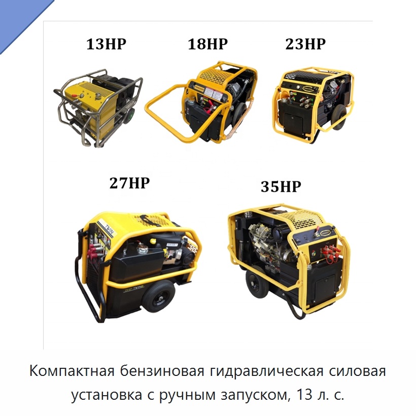 Компактная бензиновая гидравлическая силовая установка с ручным запуском, 13 л. с. — Прочие гидравлические инструменты