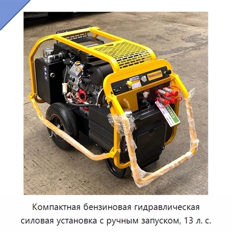 Компактная бензиновая гидравлическая силовая установка с ручным запуском, 13 л. с.
