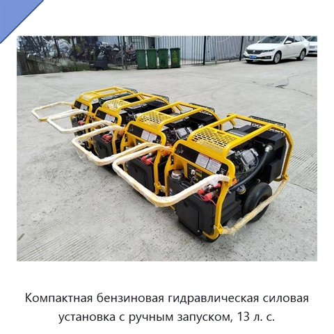 Компактная бензиновая гидравлическая силовая установка с ручным запуском, 13 л. с.