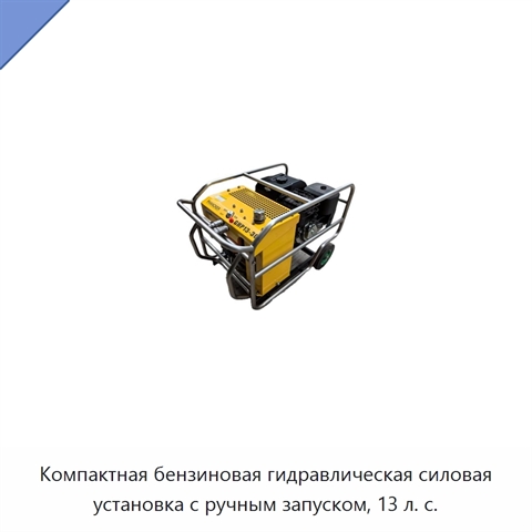 Компактная бензиновая гидравлическая силовая установка с ручным запуском, 13 л. с.