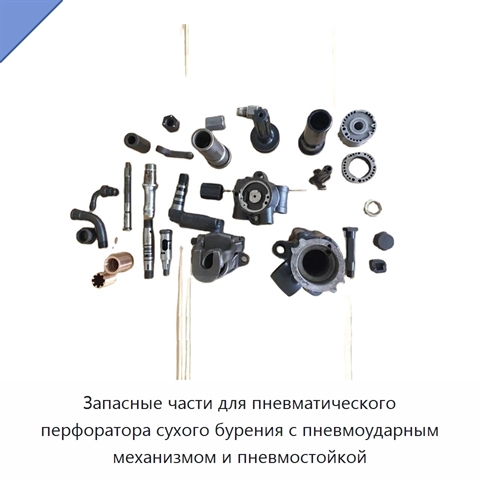 Запасные части для пневматического перфоратора сухого бурения с пневмоударным механизмом и пневмостойкой