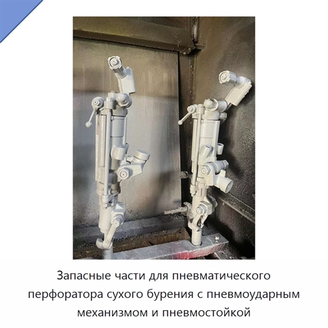 Запасные части для пневматического перфоратора сухого бурения с пневмоударным механизмом и пневмостойкой