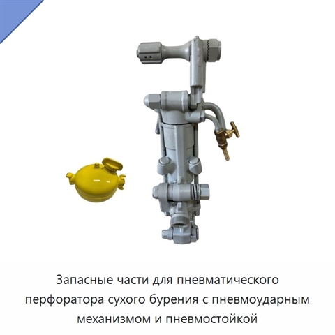 Запасные части для пневматического перфоратора сухого бурения с пневмоударным механизмом и пневмостойкой