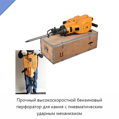 Прочный высокоскоростной бензиновый перфоратор для камня с пневматическим ударным механизмом