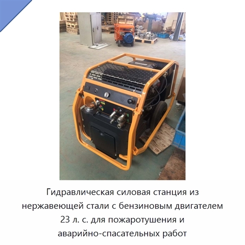 Гидравлическая силовая станция из нержавеющей стали с бензиновым двигателем 23 л. с. для пожаротушения и аварийно-спасательных работ