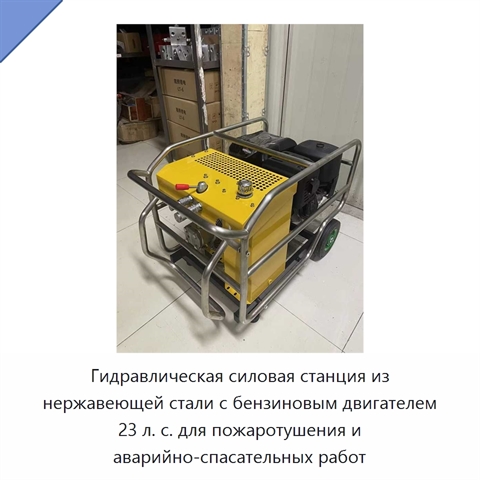 Гидравлическая силовая станция из нержавеющей стали с бензиновым двигателем 23 л. с. для пожаротушения и аварийно-спасательных работ