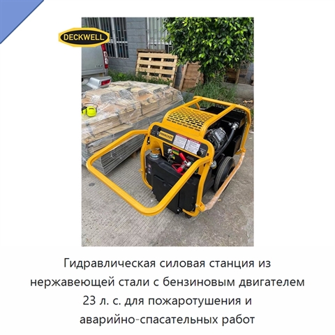 Гидравлическая силовая станция из нержавеющей стали с бензиновым двигателем 23 л. с. для пожаротушения и аварийно-спасательных работ
