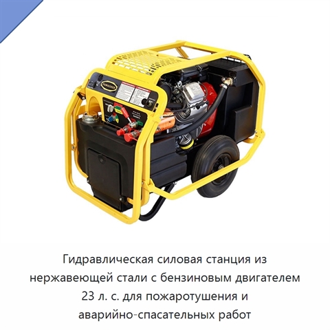 Гидравлическая силовая станция из нержавеющей стали с бензиновым двигателем 23 л. с. для пожаротушения и аварийно-спасательных работ