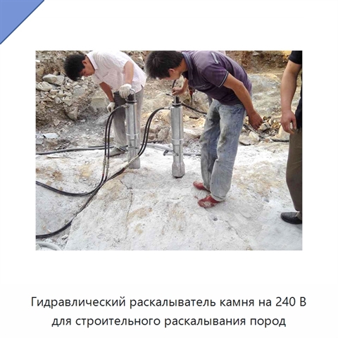 Гидравлический раскалыватель камня на 240 В для строительного раскалывания пород