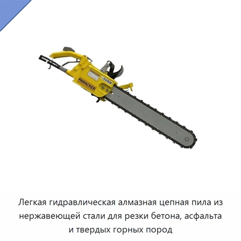 Легкая гидравлическая алмазная цепная пила из нержавеющей стали для резки бетона, асфальта и твердых горных пород