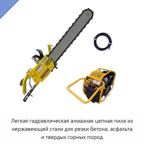 Легкая гидравлическая алмазная цепная пила из нержавеющей стали для резки бетона, асфальта и твердых горных пород