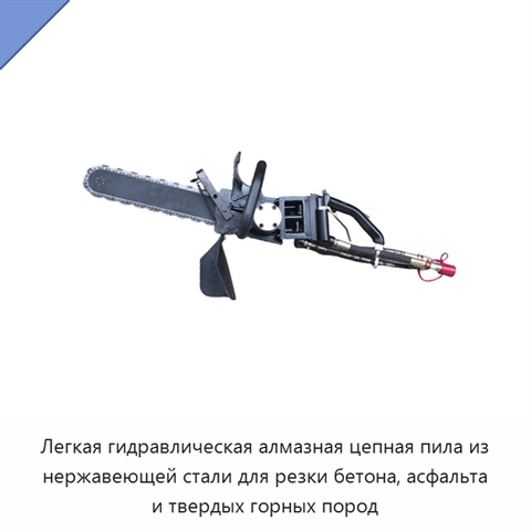 Легкая гидравлическая алмазная цепная пила из нержавеющей стали для резки бетона, асфальта и твердых горных пород