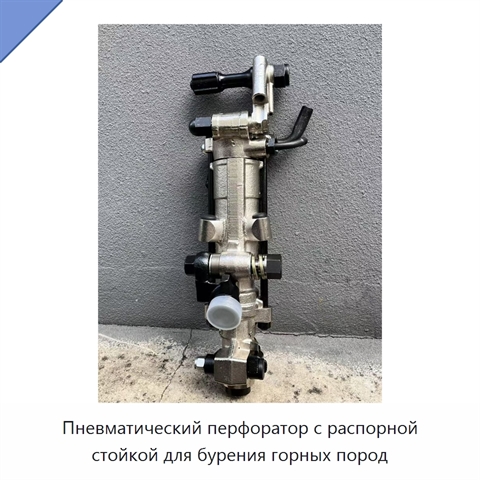 Пневматический перфоратор с распорной стойкой для бурения горных пород