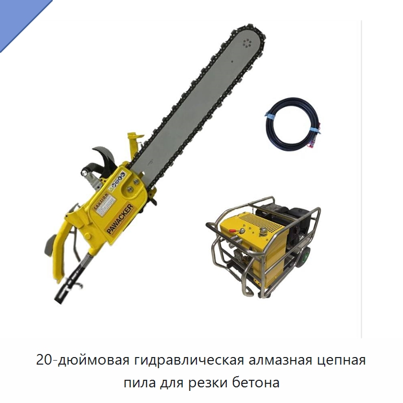 20-дюймовая гидравлическая алмазная цепная пила для резки бетона — Гидравлические цепные пилы