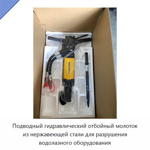 Подводный гидравлический отбойный молоток из нержавеющей стали для разрушения водолазного оборудования