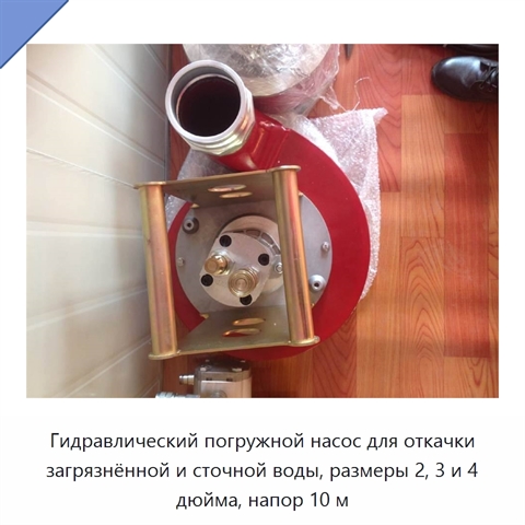 Гидравлический погружной насос для откачки загрязнённой и сточной воды, размеры 2, 3 и 4 дюйма, напор 10 м