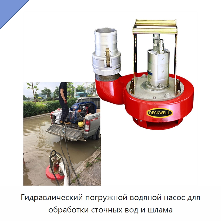 Гидравлический погружной водяной насос для обработки сточных вод и шлама — Прочие гидравлические инструменты