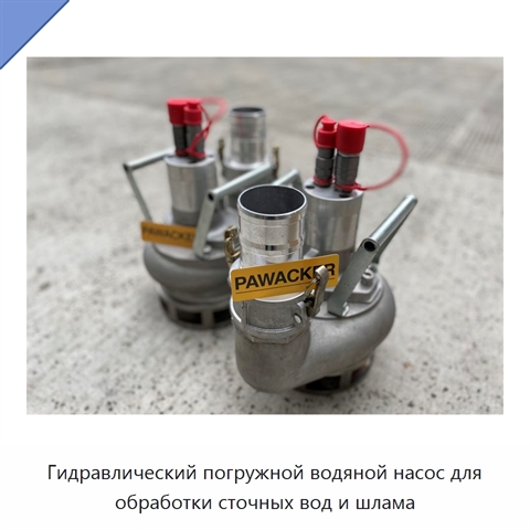 Гидравлический погружной водяной насос для обработки сточных вод и шлама