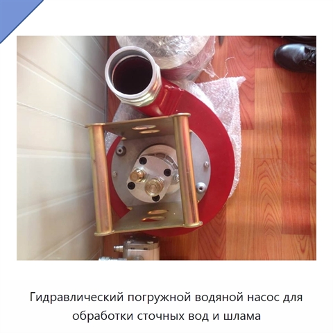 Гидравлический погружной водяной насос для обработки сточных вод и шлама