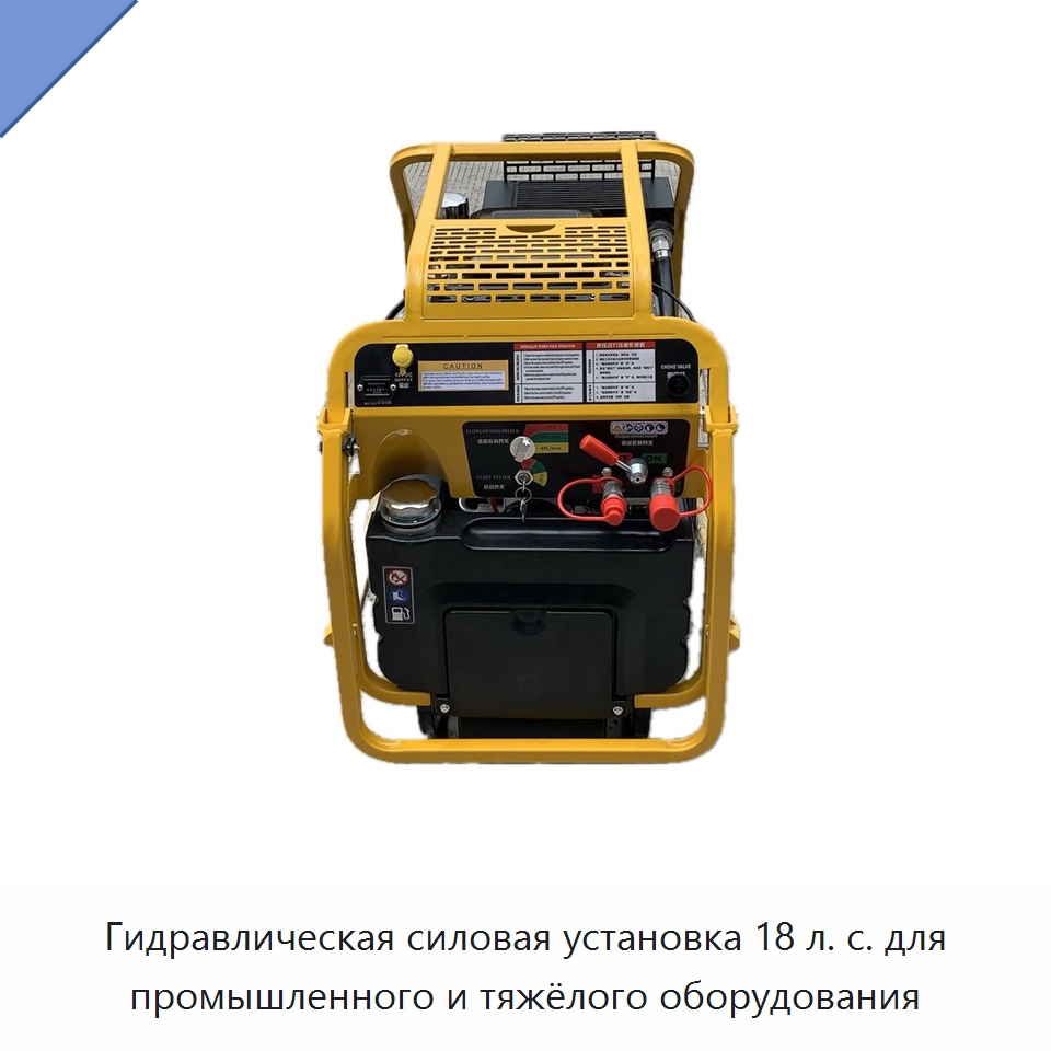 Гидравлическая силовая установка 18 л. с. для промышленного и тяжёлого оборудования — Прочие гидравлические инструменты