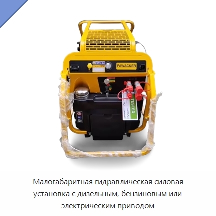 Малогабаритная гидравлическая силовая установка с дизельным, бензиновым или электрическим приводом