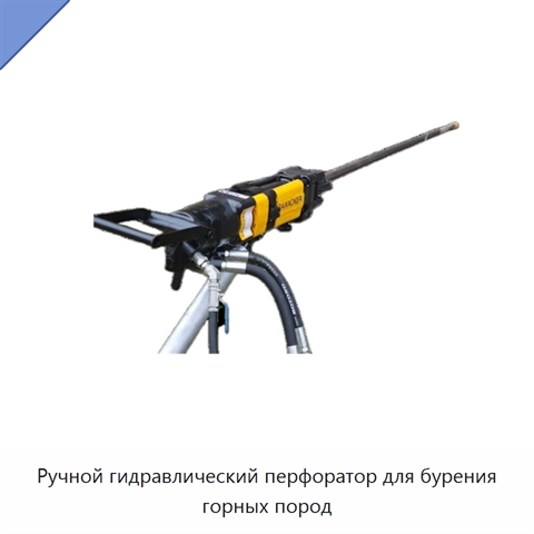 Ручной гидравлический перфоратор для бурения горных пород