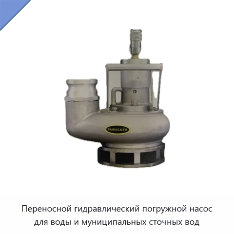 Переносной гидравлический погружной насос для воды и муниципальных сточных вод
