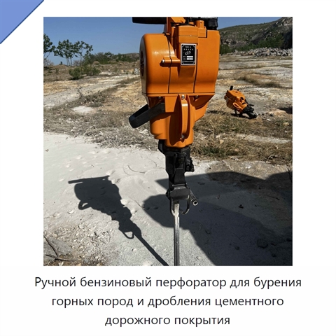 Ручной бензиновый перфоратор для бурения горных пород и дробления цементного дорожного покрытия