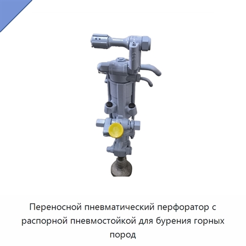 Переносной пневматический перфоратор с распорной пневмостойкой для бурения горных пород