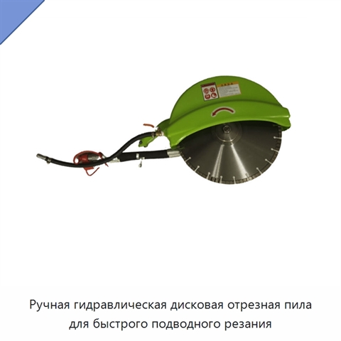 Ручная гидравлическая дисковая отрезная пила для быстрого подводного резания